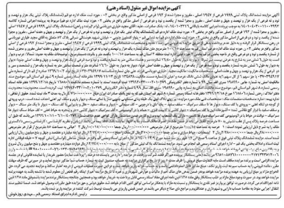 مزایده شش دانگ پلاک ثبتی 1999 فرعی از 1947 اصلی