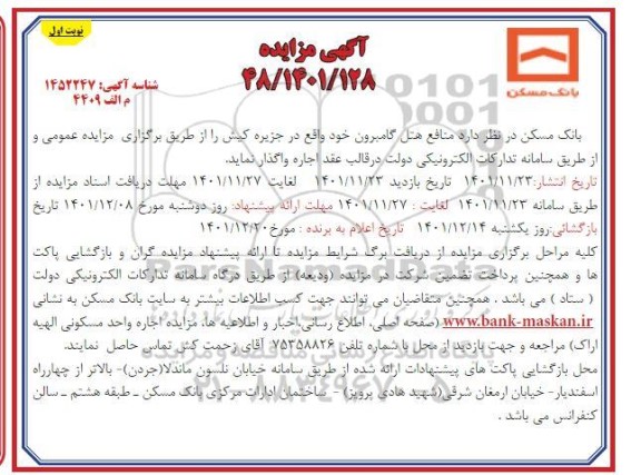 مزایده واگذاری منافع هتل