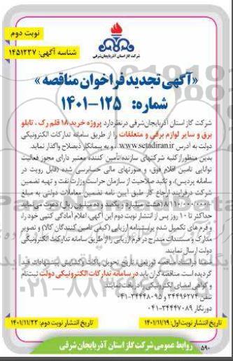 تجدید مناقصه پروژه خرید 18 قلم رک، تابلو برق و سایر لوازم برقی و متعلقات- نوبت دوم 