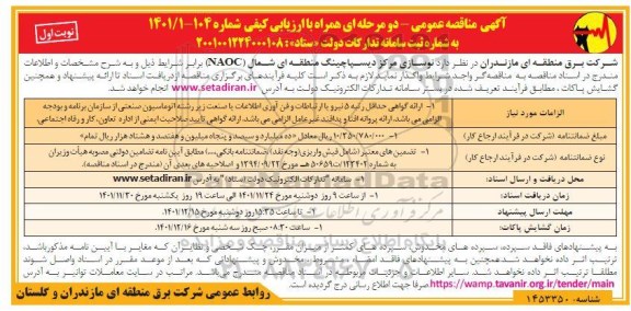 مناقصه نوسازی مرکز دیسپاچینگ منطقه ای