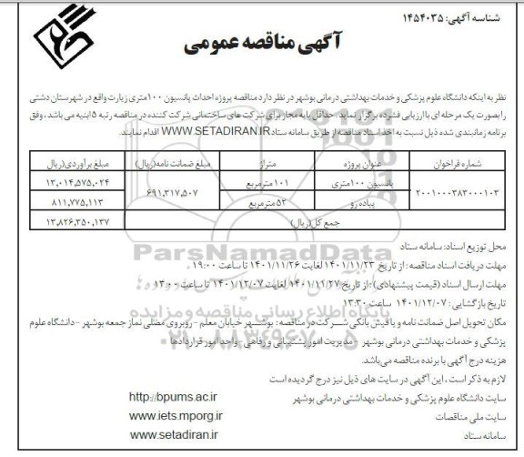 مناقصه پروژه احداث پانسیون 100 متری زیارت