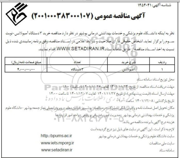 مناقصه خرید 3 دستگاه آمبولانس 