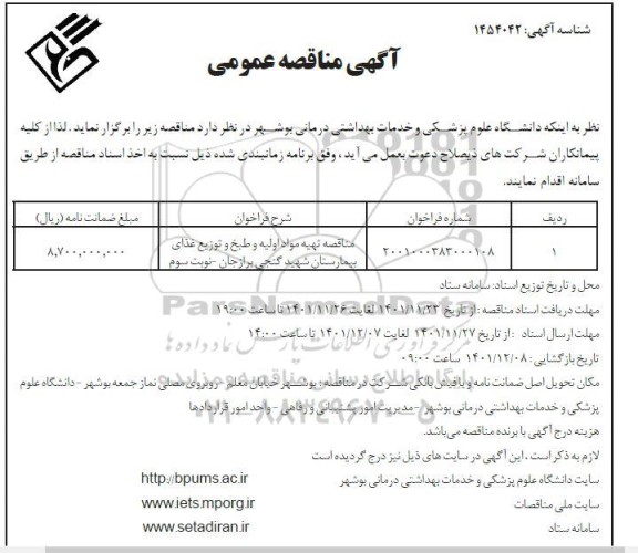 مناقصه تهیه مواد اولیه و طبخ و توزیع غذای بیمارستان - نوبت سوم