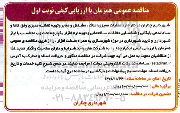 مناقصه عملیات ممیزی املاک، مشاغل و معابر و تهیه نقشه ممیزی ....