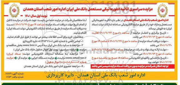 مزایده سراسری اثاثیه انفورماتیکی مستعمل