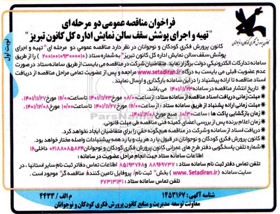 فراخوان مناقصه تهیه و اجرای پوشش سقف سالن نمایش اداره کل کانون ...