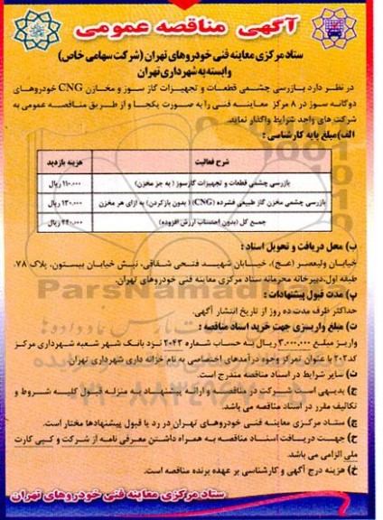 مناقصه بازرسی چشمی قطعات و تجهیزات گازسوز و مخازن CNG خودورهای دوگانه سوز