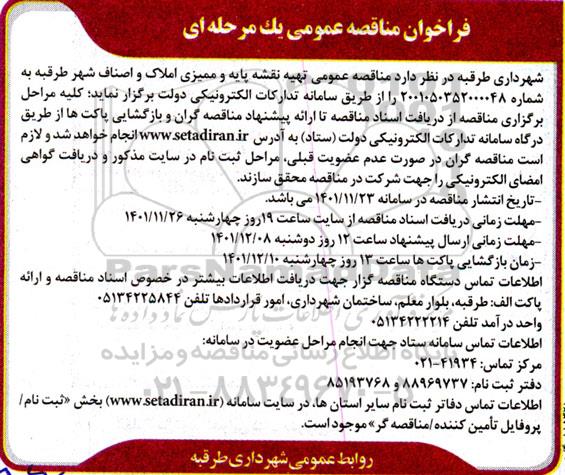 فراخوان مناقصه تهیه نقشه پایه و ممیزی املاک و اصناف شهر