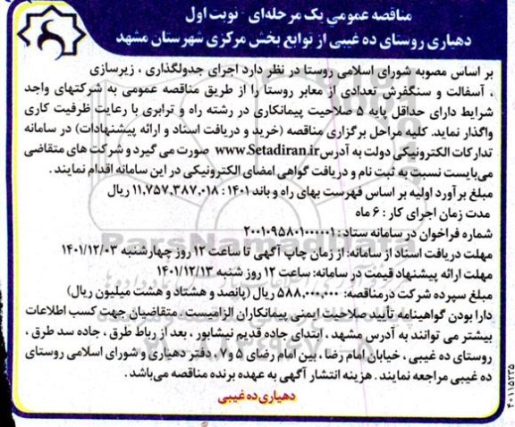 مناقصه اجرای جدولگذاری ، زیرسازی ، آسفالت و سنگفرش تعدادی از معابر روستا