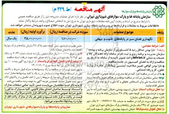 مناقصه نگهداری فضای سبز در پایانه