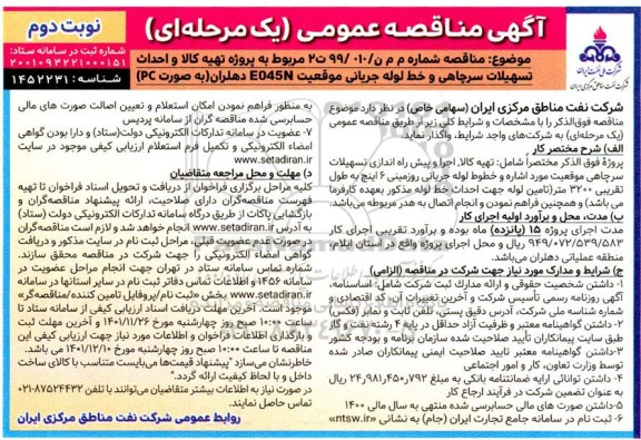 مناقصه پروژه تهیه کالا و احداث تسهیلات سرچاهی و خط لوله جریانی ..- نوبت دوم 