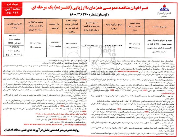 مناقصه تهیه و اجرای باندوال بتنی جهت مخازن 111 تا 115 در تاسیسات انبار نفت 