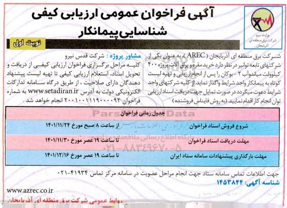 فراخوان شناسایی پیمانکار جهت خرید مقره و یراق آلات پروژه 400 کیلوولت