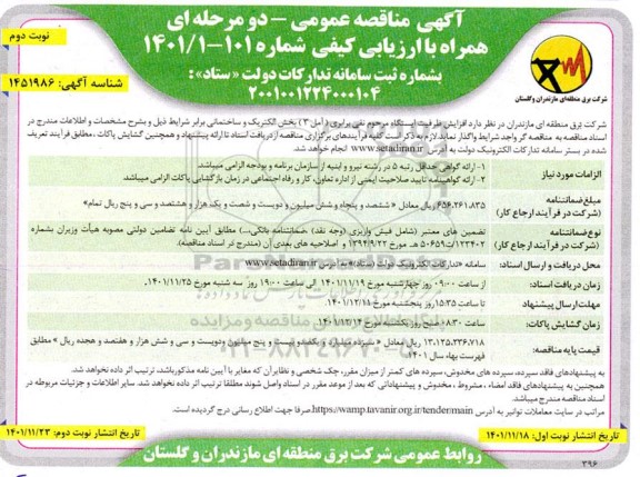 مناقصه افزایش ظرفیت ایستگاه ...- نوبت دوم 