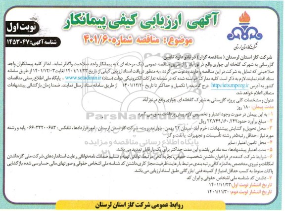 مناقصه گازرسانی به شهرک گلخانه ای