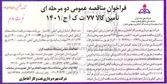 فراخوان مناقصه خرید 11 قلم در مجموع 384 عدد نیاز خودروهای سبک و سنگین - نوبت دوم