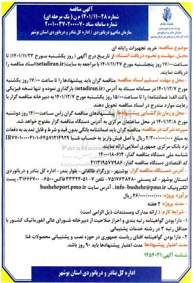 مناقصه خرید تجهیزات رایانه ای