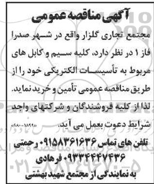 مناقصه کلیه سیم و کابل های مربوط به تاسیسات الکتریکی