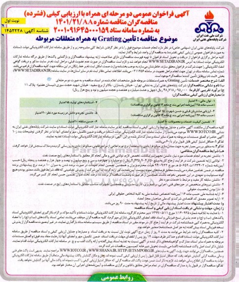فراخوان مناقصه تامین GRATING به همراه متعلقات