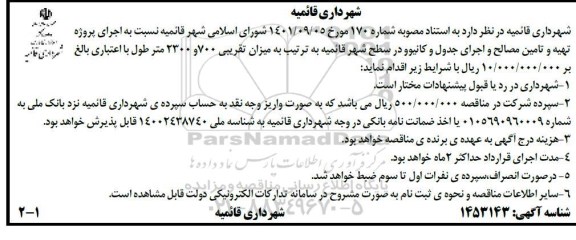 مناقصه اجرای پروژه تهیه و تامین مصالح و اجرای جدول و کانیوو در سطح شهر ...