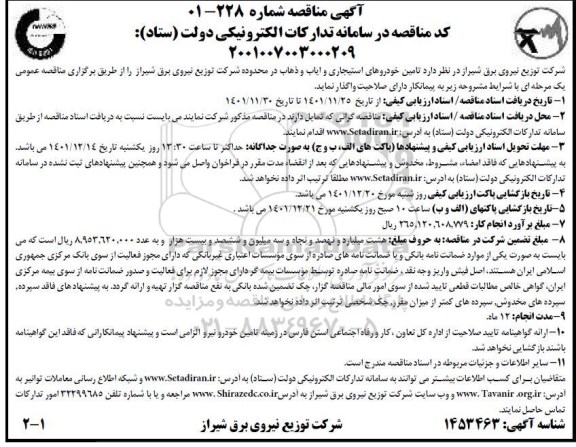 مناقصه تامین خودروهای استیجاری و ایاب و ذهاب
