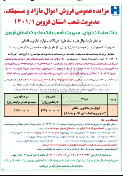 مزایده فروش اموال مازاد و مستهلک