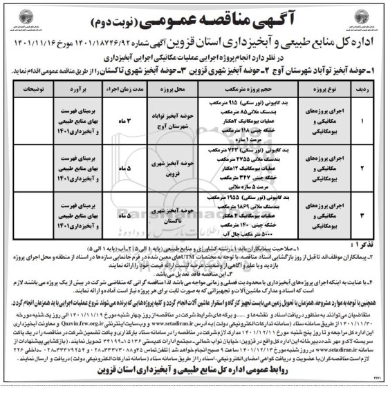 مناقصه انجام پروژه اجرایی عملیات مکانیکی  ...- نوبت دوم