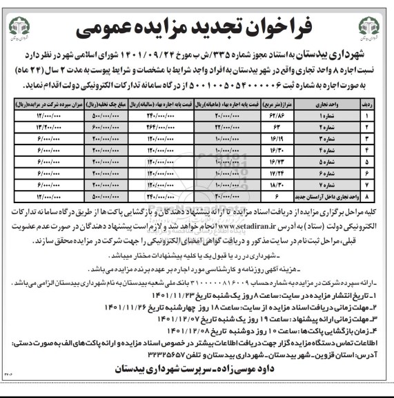 تجدید مزایده اجاره 8 واحد تجاری