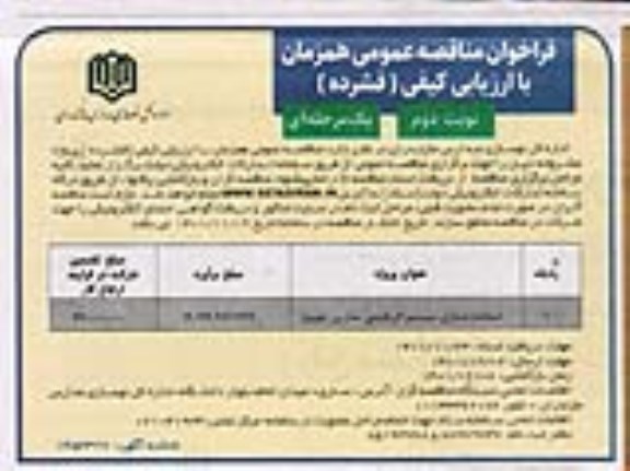 مناقصه استانداردسازی سیستم گرمایشی مدارس جویبار - نوبت دوم 