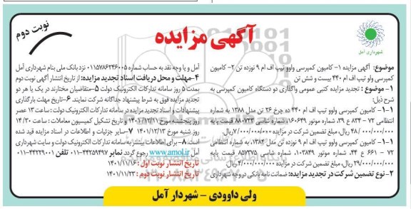  مناقصه خدمات نگهداری و تعمیرات (شبکه، انشعابات ، ایستگاه ها و...) و... - نوبت دوم