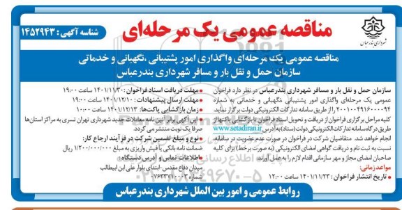 مناقصه عمومی یک مرحله ای واگذاری امور پشتیبانی ، نگهبانی و خدماتی سازمان 