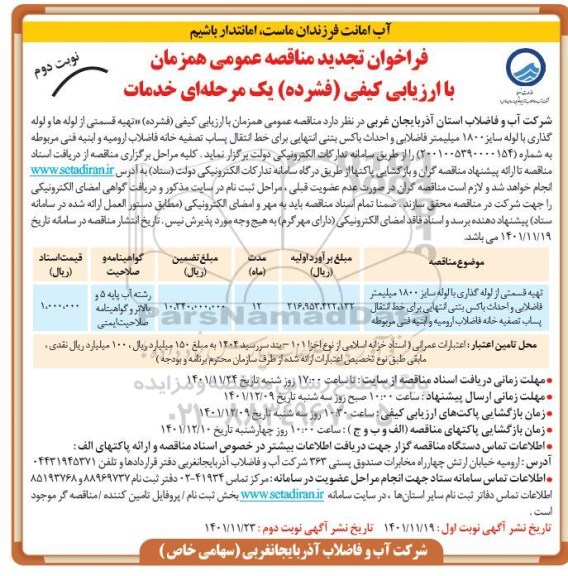 مناقصه تهیه قسمتی از لوله ها و لوله گذاری با لوله سایز 1800 میلیمتر فاضلابی...تجدید نوبت دوم