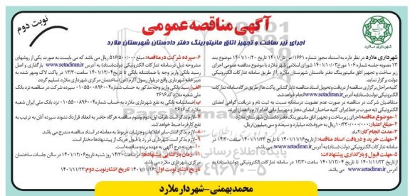 مناقصه اجرای زیرساخت و تجهیز اتاق مانیتورینگ دفتر دادستان- نوبت دوم