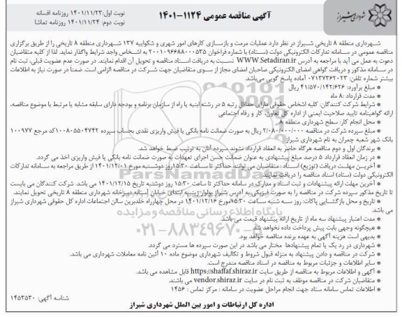 مناقصه عملیات مرمت و بازسازی کارهای امور شهری و شکواییه 137 شهرداری