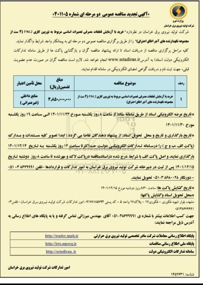 تجدید مناقصه خرید با آزمایش قطعات مصرفی تعمیرات اساسی مربوط به توربین گازی V94.2 