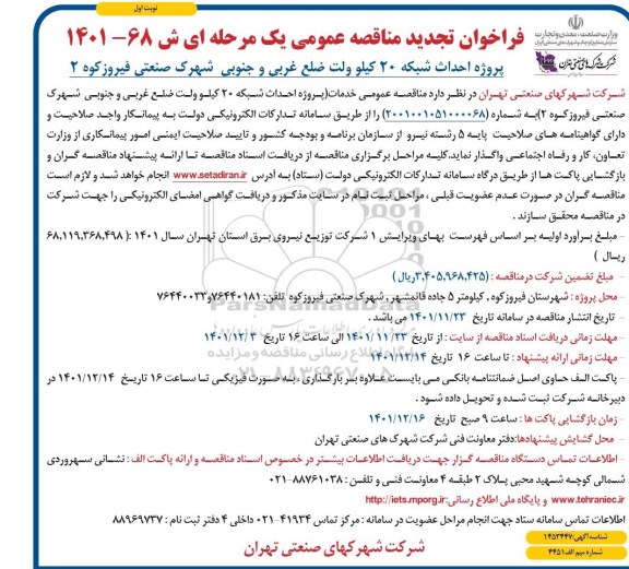 فراخوان تجدید مناقصه پروژه احداث شبکه 20 کیلوولت ضلع غربی و جنوبی شهرک...