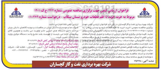 فراخوان ارزیابی کیفی مناقصه خرید 15 قلم قطعات خودرو نیسان پیکاپ