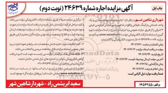 مزایده اجاره ماهیانه دو واحد تجاری و یک واحد خدماتی پارکینگ طبقاتی