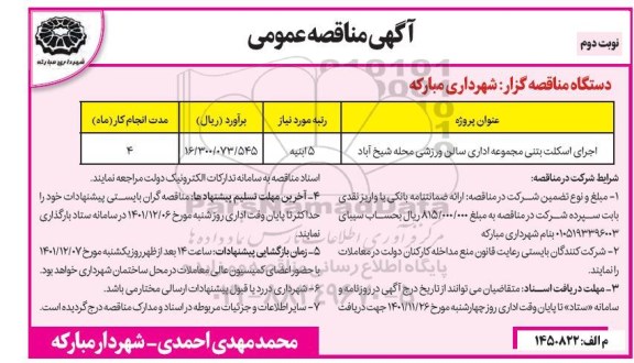 مناقصه اجرای اسکلت بتنی مجموعه اداری سالن ورزشی