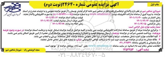 مزایده واگذاری فرهنگسرای هنر نوبت دوم چاپ اول