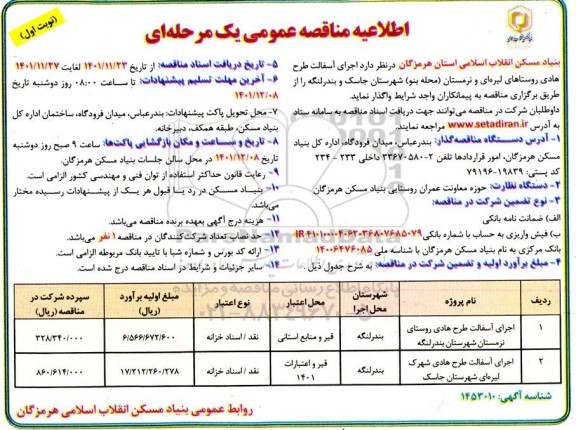  مناقصه اجرای طرح هادی روستای ...