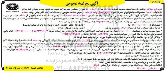 مناقصه خرید خودرو سواری کیا سراتو نوبت دوم 