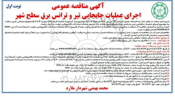 مناقصه اجرای عملیات جابجایی تیر و ترانس برق سطح شهر 
