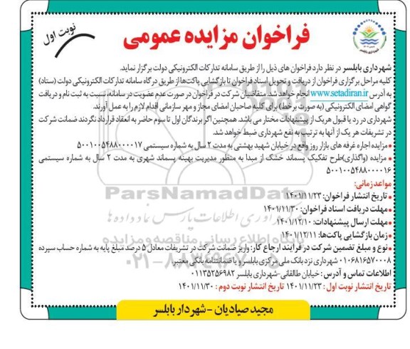 مزایده اجاره غرفه های بازار روز 