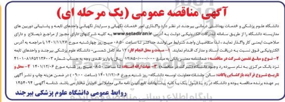 مناقصه واگذاری امور خدمات نگهبانی و سرایدار نگهبانی