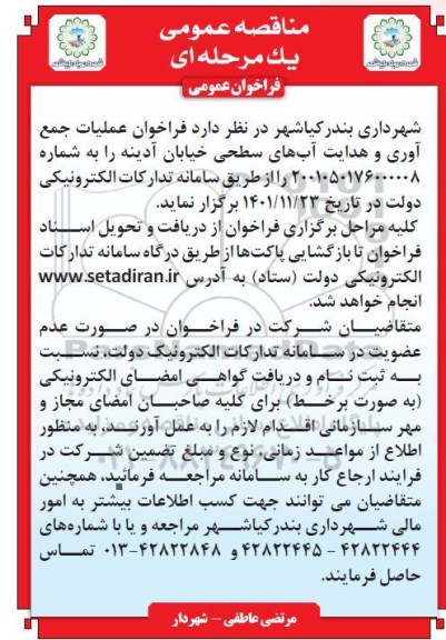 مناقصه عمومی عملیات جمع آوری و هدایت آب های سطحی خیابان