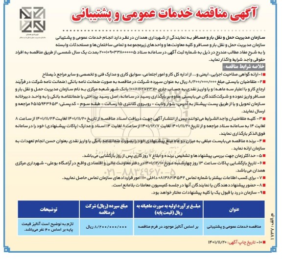 مناقصه خدمات عمومی و پشتیبانی