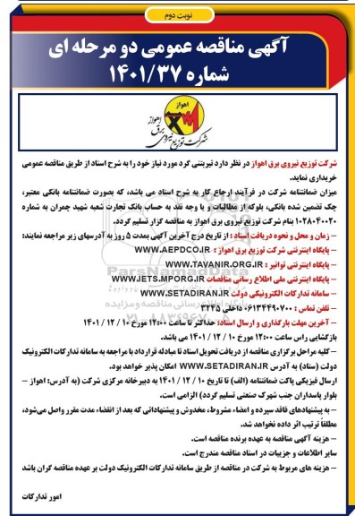 مناقصه عمومی خرید تیر بتنی گرد 