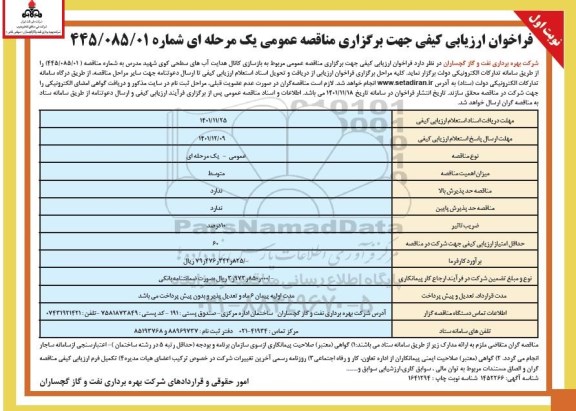 فراخوان مناقصه مربوط به بازسازی کانال هدایت آب های سطحی کوی...