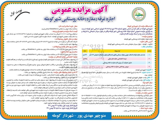 مزایده اجاره غرفه (مغازه) خانه روستایی 